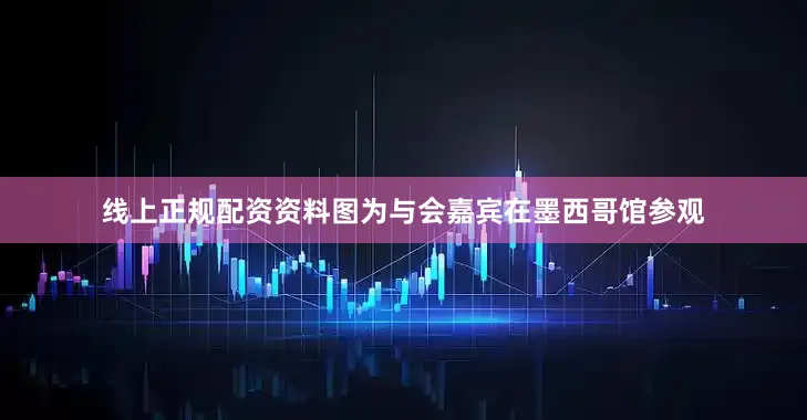线上正规配资资料图为与会嘉宾在墨西哥馆参观