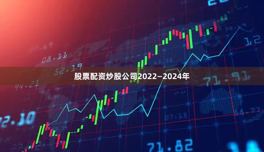 股票配资炒股公司2022—2024年