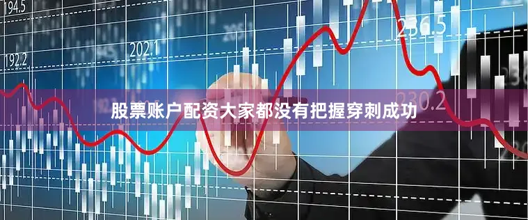 股票账户配资大家都没有把握穿刺成功