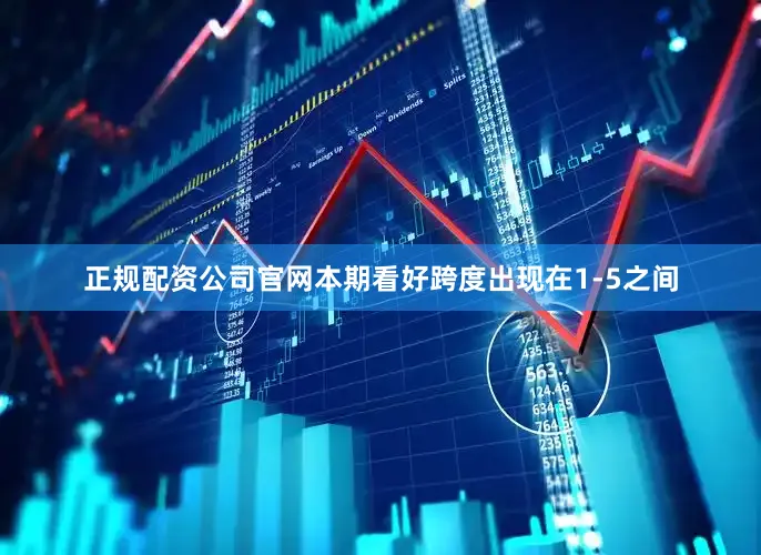 正规配资公司官网本期看好跨度出现在1-5之间