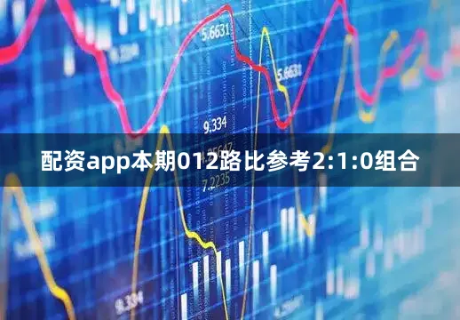 配资app本期012路比参考2:1:0组合