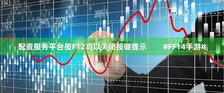 配资服务平台按F12可以关闭按键提示        #FF14手游#