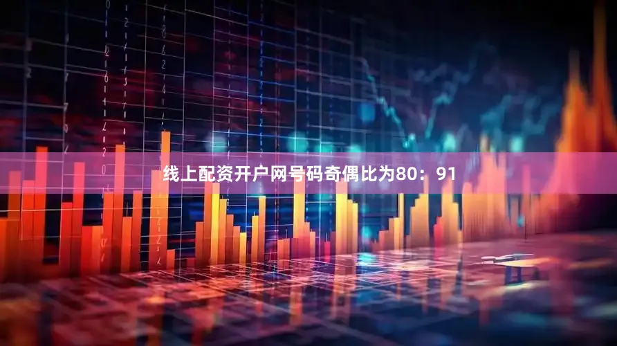 线上配资开户网号码奇偶比为80：91