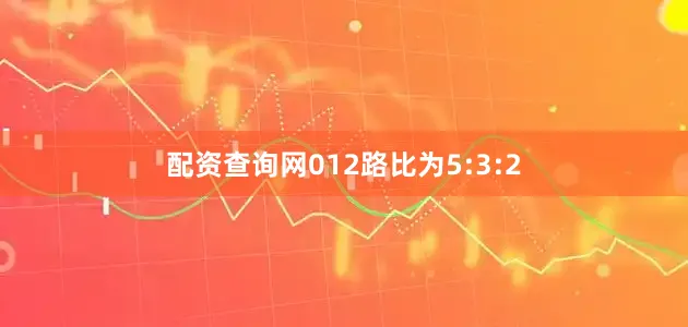 配资查询网012路比为5:3:2