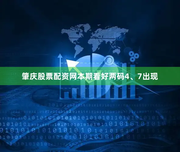 肇庆股票配资网本期看好两码4、7出现