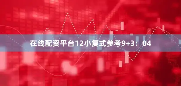 在线配资平台12　　小复式参考9+3：04