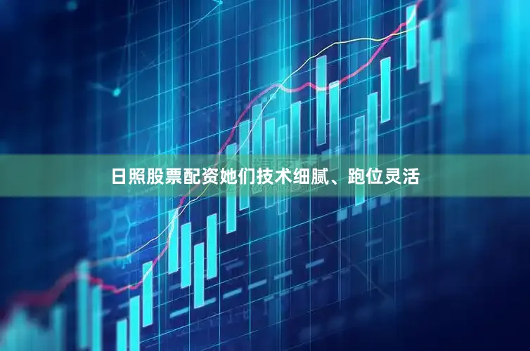 日照股票配资她们技术细腻、跑位灵活