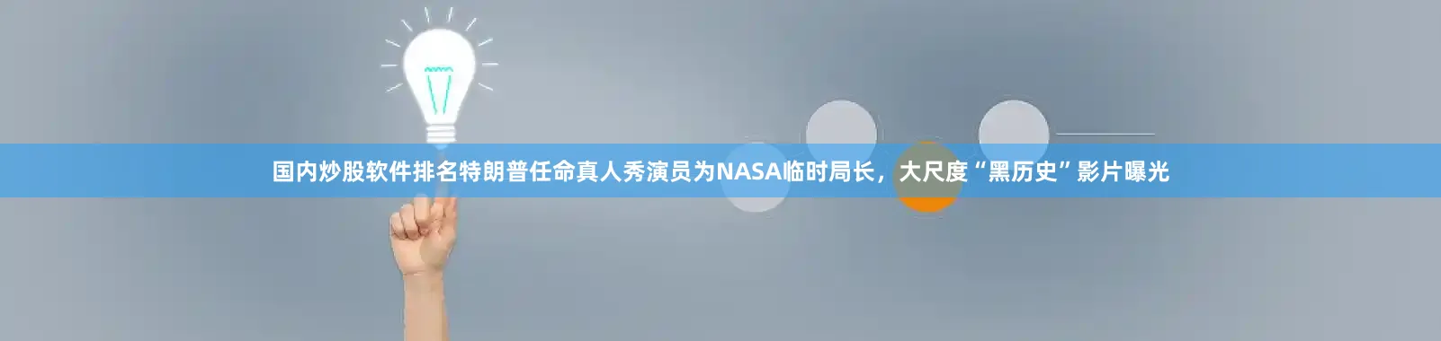 国内炒股软件排名特朗普任命真人秀演员为NASA临时局长，大尺度“黑历史”影片曝光