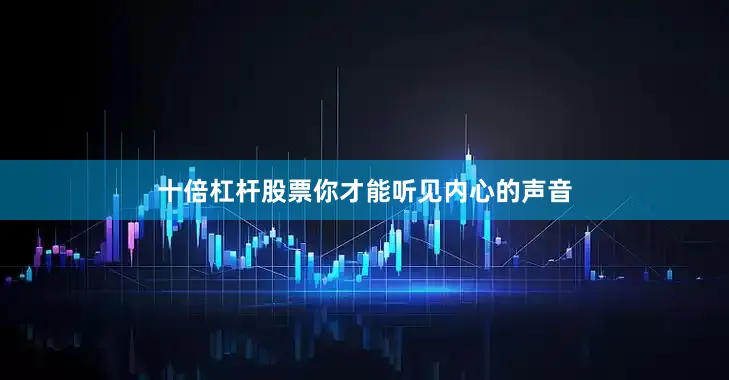 十倍杠杆股票你才能听见内心的声音