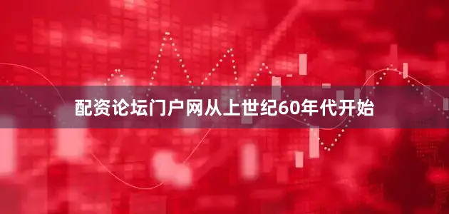 配资论坛门户网从上世纪60年代开始