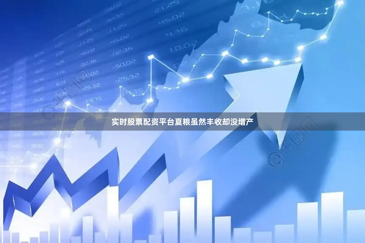 实时股票配资平台夏粮虽然丰收却没增产
