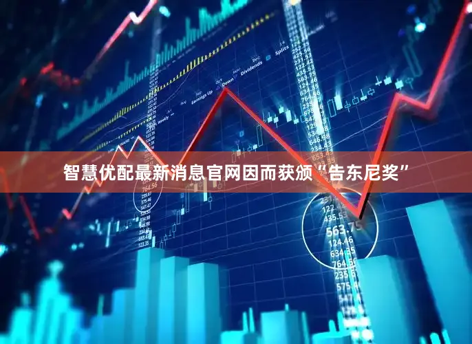智慧优配最新消息官网因而获颁“告东尼奖”