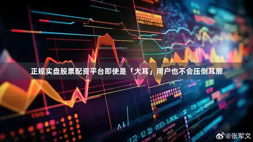 正规实盘股票配资平台即使是「大耳」用户也不会压倒耳廓