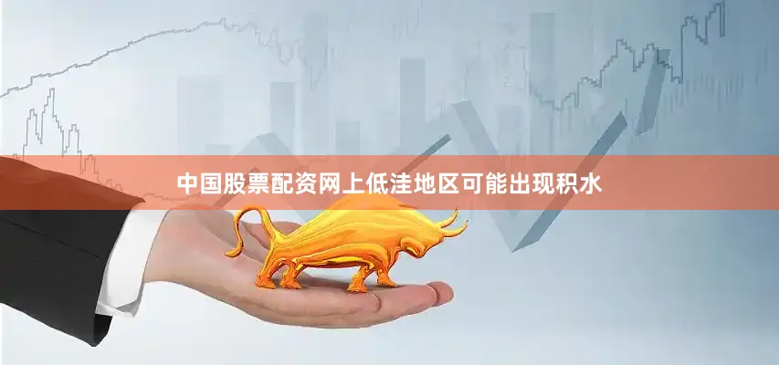 中国股票配资网上低洼地区可能出现积水