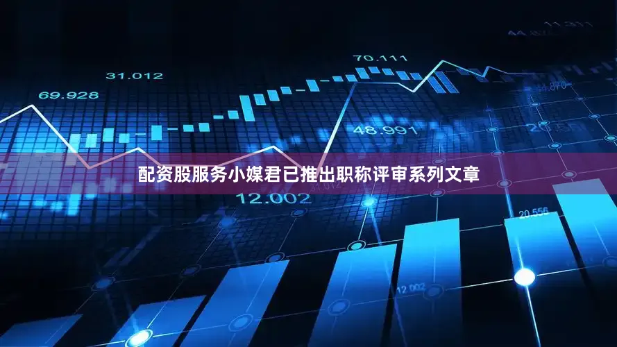 配资股服务小媒君已推出职称评审系列文章