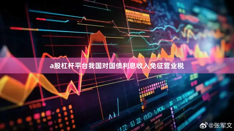 a股杠杆平台我国对国债利息收入免征营业税