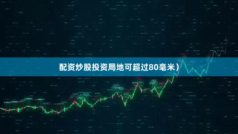 配资炒股投资局地可超过80毫米）