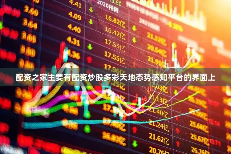 配资之家主要有配资炒股多彩天地态势感知平台的界面上