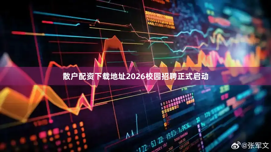 散户配资下载地址2026校园招聘正式启动